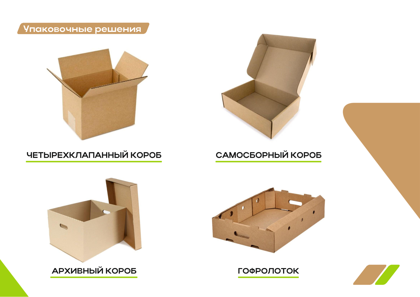 Четырёхклапанный короб, самосборный короб, архивный короб, гофролоток